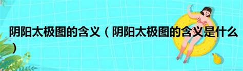 陰陽意思|陰陽 的意思、解釋、用法、例句